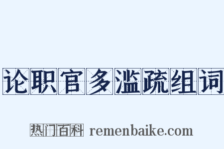 论职官多滥疏组词是什么意思的图片